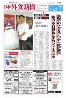日本外食新聞 2025年07月25日発売号 表紙