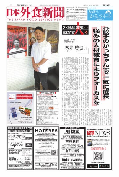日本外食新聞 2025/07/25号 (発売日2025年07月25日) 表紙
