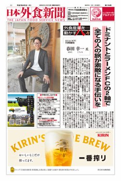 日本外食新聞 2025/8/5号 (発売日2025年08月05日) 表紙