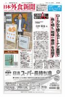 日本外食新聞 2025/8/15号 表紙