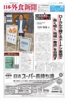 日本外食新聞 2025/8/15号 (発売日2025年08月15日) 表紙