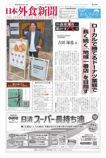 日本外食新聞 2025/8/15号 (発売日2025年08月15日) 表紙