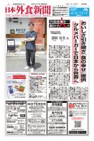 日本外食新聞 2025/8/25号 表紙