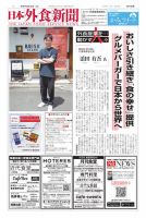日本外食新聞 2025/8/25号 (発売日2025年08月25日) 表紙