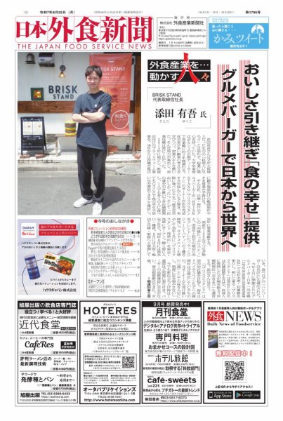 日本外食新聞 2025/8/25号 (発売日2025年08月25日) 表紙