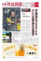 日本外食新聞 2025/9/5号 (発売日2025年09月05日) 表紙
