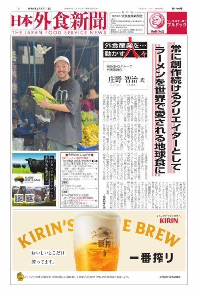 日本外食新聞 2025/9/5号 (発売日2025年09月05日) 表紙