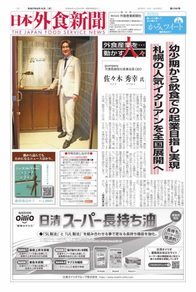日本外食新聞 2025/9/15号 (発売日2025年09月15日) 表紙