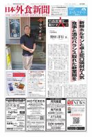 日本外食新聞 2025/9/25号 (発売日2025年09月25日) 表紙