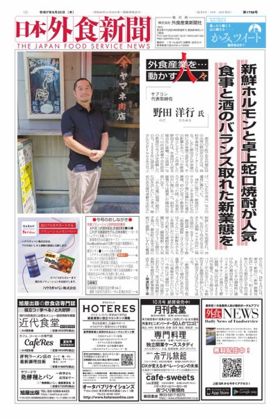 日本外食新聞 2025/9/25号 (発売日2025年09月25日) 表紙