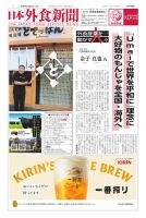 日本外食新聞 2025/10/5号 (発売日2025年10月05日) 表紙