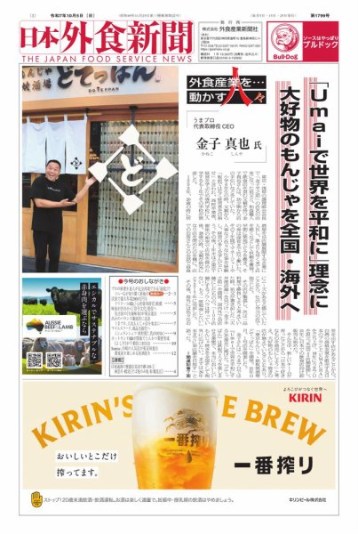 日本外食新聞 2025/10/5号 (発売日2025年10月05日) 表紙
