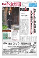 日本外食新聞 2025/10/15号 (発売日2025年10月15日) 表紙