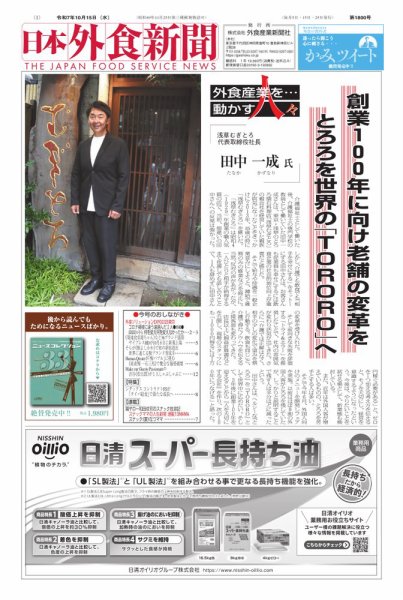 日本外食新聞 2025/10/15号 (発売日2025年10月15日) 表紙