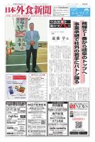日本外食新聞 2025/10/25号 (発売日2025年10月25日) 表紙