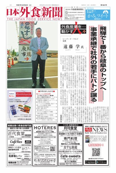 日本外食新聞 2025/10/25号 (発売日2025年10月25日) 表紙