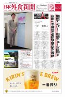 日本外食新聞 2025/11/5号 (発売日2025年11月05日) 表紙