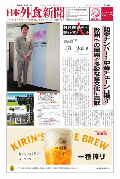 日本外食新聞 2025/11/5号 (発売日2025年11月05日) 表紙