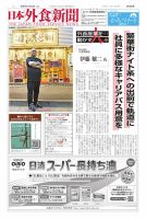日本外食新聞 2025/11/15号 (発売日2025年11月15日) 表紙