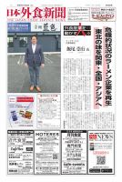日本外食新聞 2025/11/25号 (発売日2025年11月25日) 表紙
