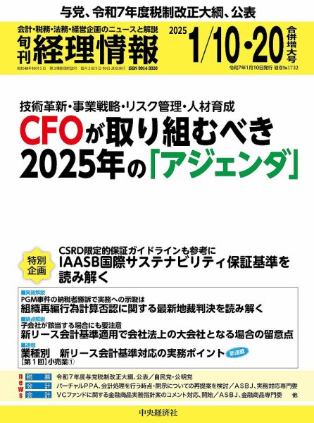 旬刊　経理情報 2025/01/10・20 (発売日2025年01月10日) 表紙