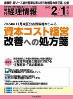 旬刊　経理情報 2025/02/01 (発売日2025年01月20日) 表紙