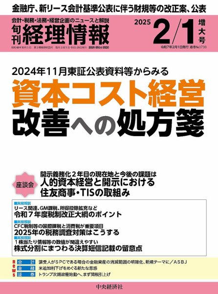旬刊　経理情報 2025/02/01 (発売日2025年01月20日) 表紙