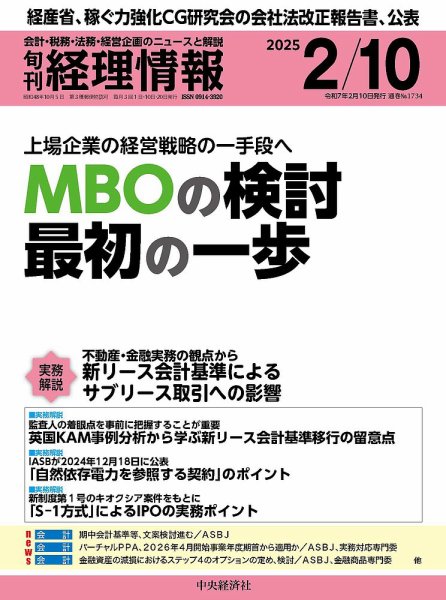 旬刊　経理情報 2025/02/10 (発売日2025年02月01日) 表紙