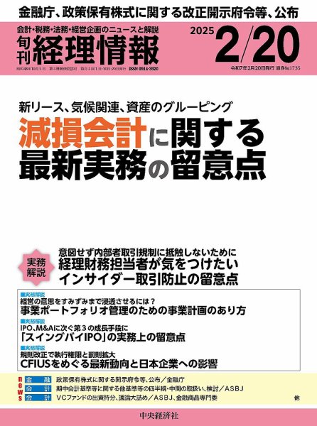 旬刊　経理情報 2025/02/20 (発売日2025年02月10日) 表紙