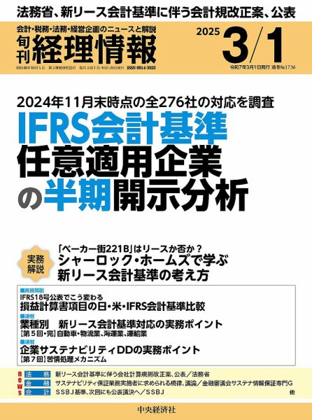 旬刊　経理情報 2025/03/01 (発売日2025年02月20日) 表紙