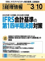 旬刊　経理情報 2025/03/10 (発売日2025年03月01日) 表紙