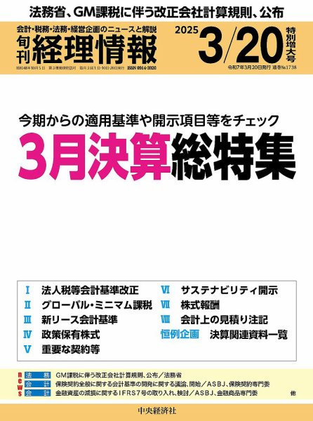 旬刊　経理情報 2025/03/20 (発売日2025年03月10日) 表紙