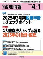 旬刊　経理情報 2025/04/01 (発売日2025年03月20日) 表紙