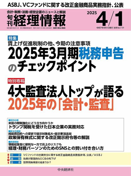 旬刊　経理情報 2025/04/01 (発売日2025年03月20日) 表紙