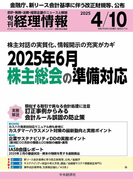 旬刊　経理情報 2025/04/10 (発売日2025年04月01日) 表紙