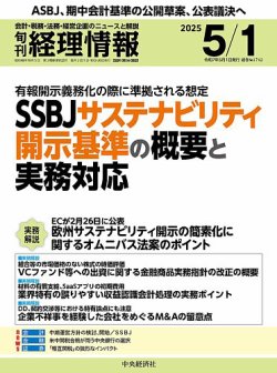 旬刊　経理情報 2025/05/01 (発売日2025年04月20日) 表紙