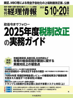 旬刊　経理情報 2025/05/10・20 (発売日2025年05月01日) 表紙