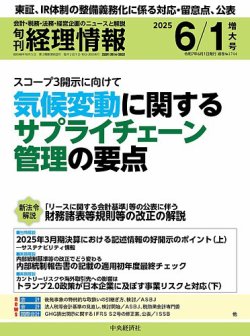 旬刊　経理情報 2025/06/01 (発売日2025年05月20日) 表紙