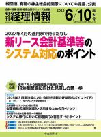 旬刊　経理情報 2025/06/10 表紙