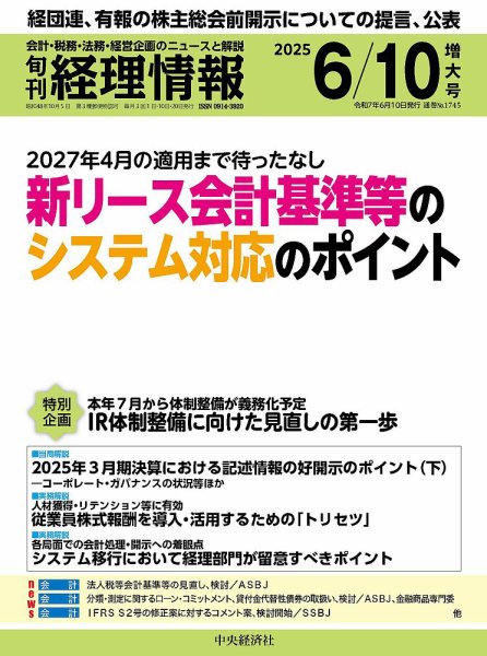 旬刊　経理情報 2025/06/10 (発売日2025年06月01日) 表紙