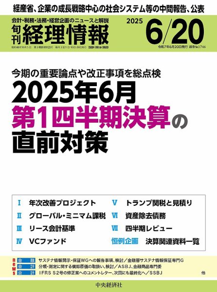 旬刊　経理情報 2025/06/20 (発売日2025年06月10日) 表紙