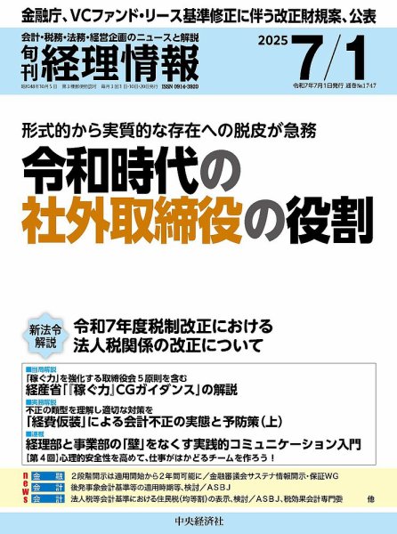 旬刊　経理情報 2025/07/01 (発売日2025年06月20日) 表紙