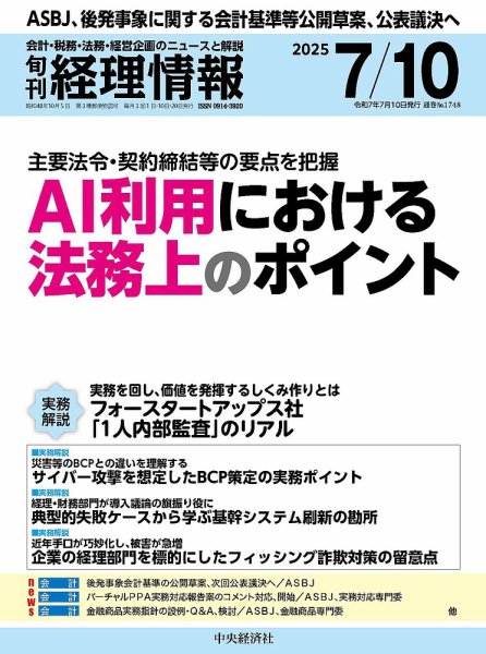 旬刊　経理情報 2025/07/10 (発売日2025年07月01日) 表紙