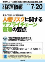 旬刊　経理情報 2025/07/20 (発売日2025年07月10日) 表紙