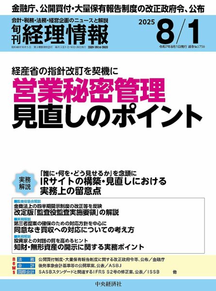 旬刊　経理情報 2025/08/01 (発売日2025年07月20日) 表紙