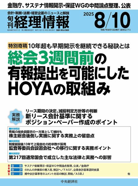 旬刊　経理情報 2025/08/10 (発売日2025年08月01日) 表紙