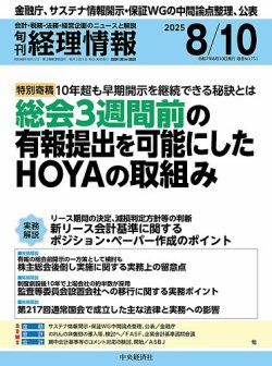 旬刊　経理情報 2025年08月01日発売号 表紙