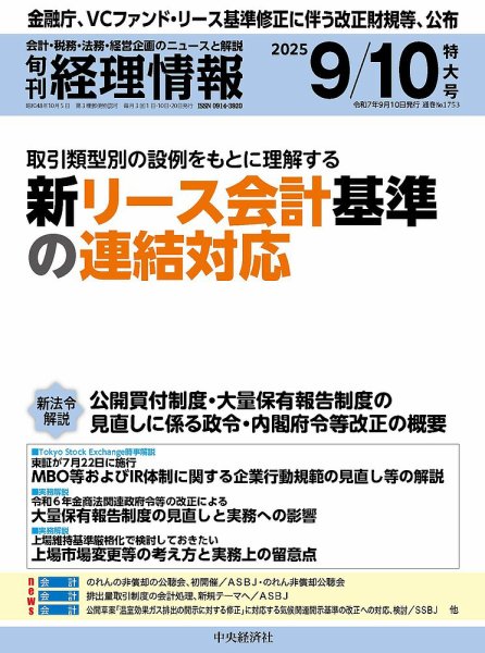 旬刊　経理情報 2025/09/10 (発売日2025年09月01日) 表紙