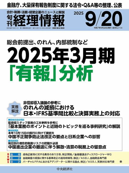 旬刊　経理情報 2025/09/20 (発売日2025年09月10日) 表紙
