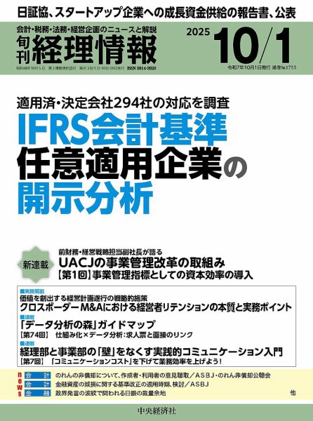 旬刊　経理情報 2025/10/01 (発売日2025年09月20日) 表紙